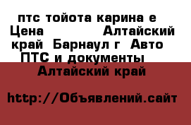 птс тойота карина е › Цена ­ 15 000 - Алтайский край, Барнаул г. Авто » ПТС и документы   . Алтайский край